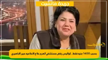 بسبب 1400 جنيه فقط.. كواليس رفض مستشفى الهرم علاج الإعلامية عبير الأباصيري 1